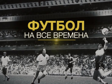 Футбол на все времена Футбол на все времена