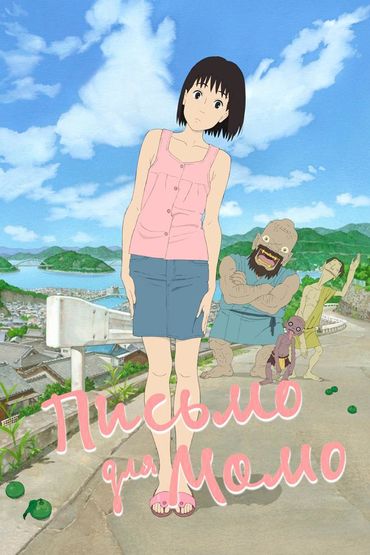 Письмо для Момо