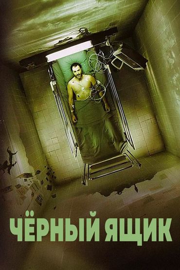 Чёрный ящик