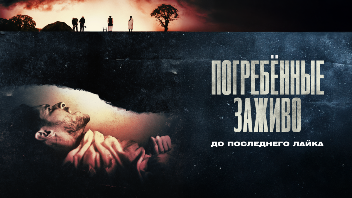 Погребённые заживо