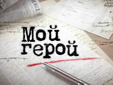 Мой герой Мой герой