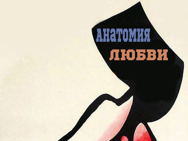 Анатомия любви