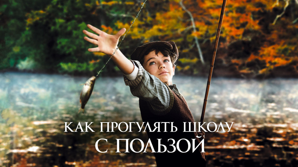 Как прогулять школу с пользой