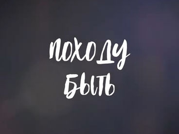 Походу быть