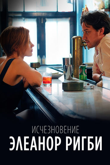 Исчезновение Элеанор Ригби