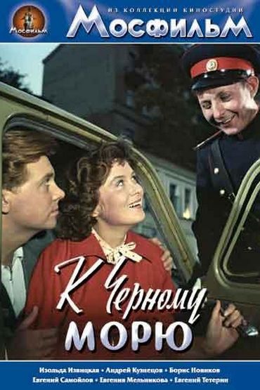 К Черному морю. Художественный фильм К Черному морю. Художественный фильм