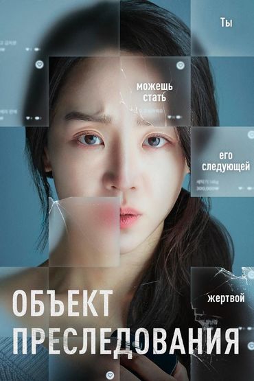 Объект преследования