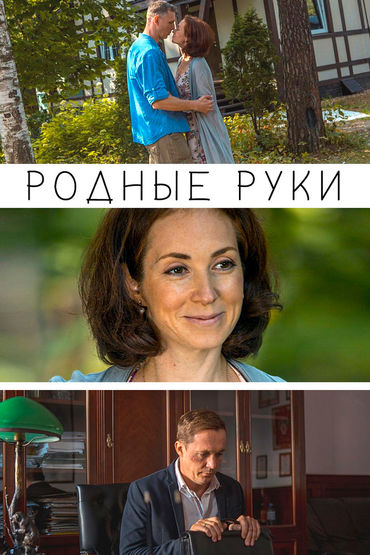 Родные руки Родные руки