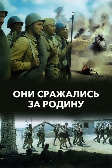 Они сражались за Родину