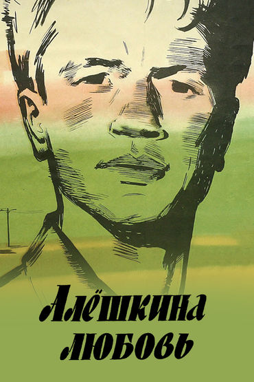 Алёшкина любовь