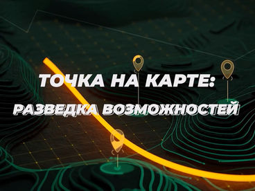 Точка на карте: Разведка возможностей