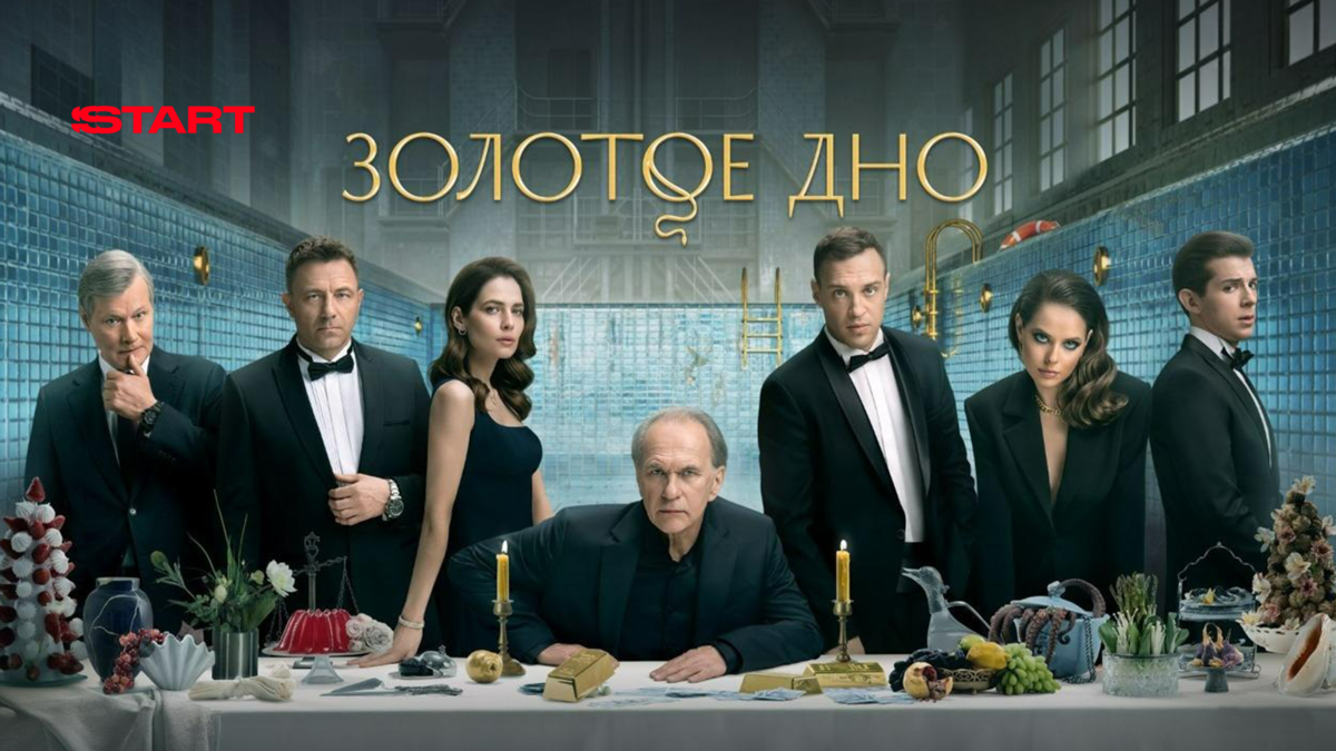 Золотое дно