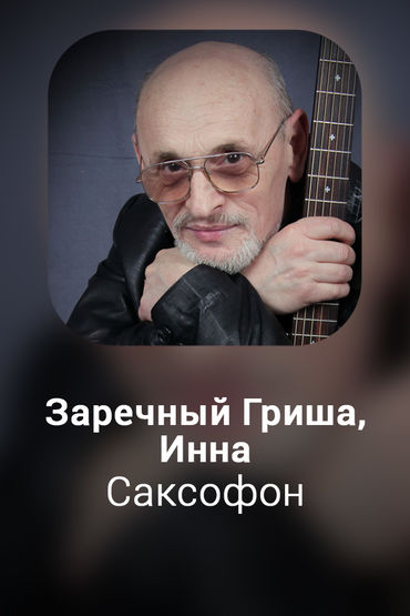 Саксофон