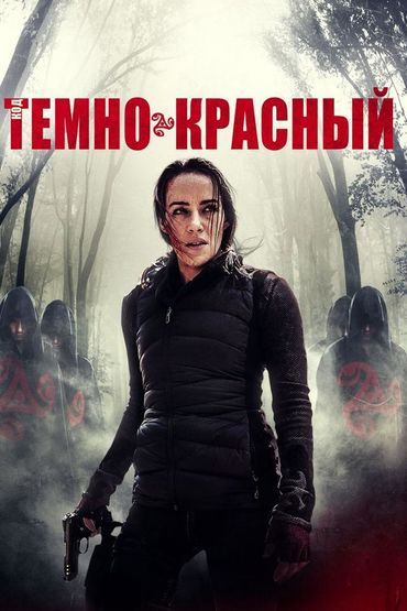 Код Тёмно-красный