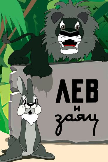 Лев и заяц