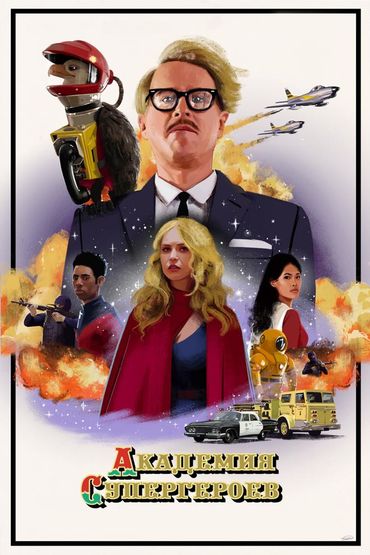 Академия супергероев