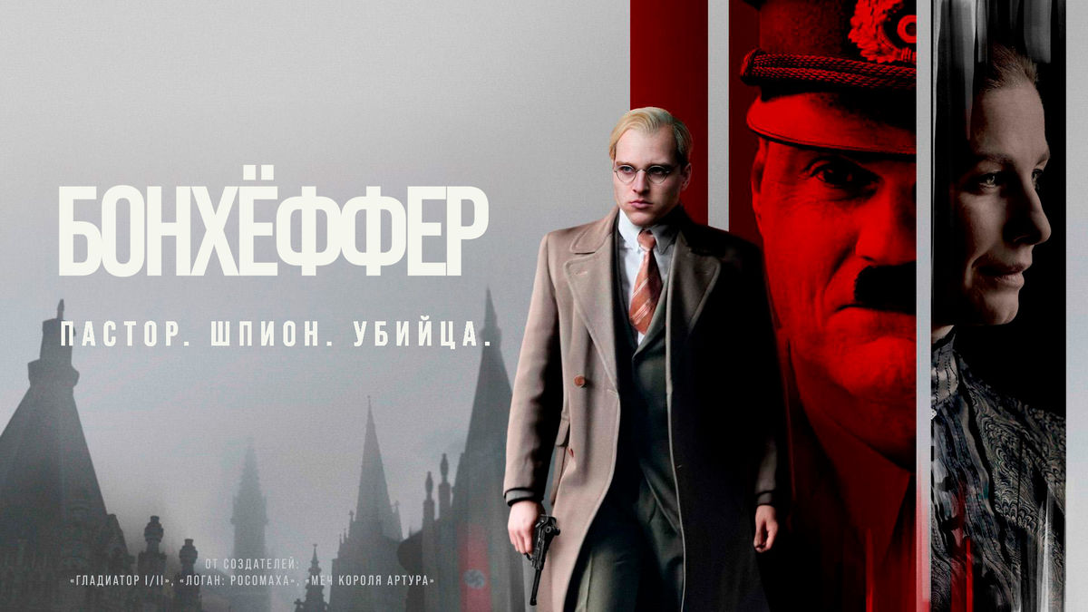 Бонхёффер: Пастор, шпион, убийца