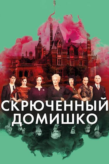 Скрюченный домишко