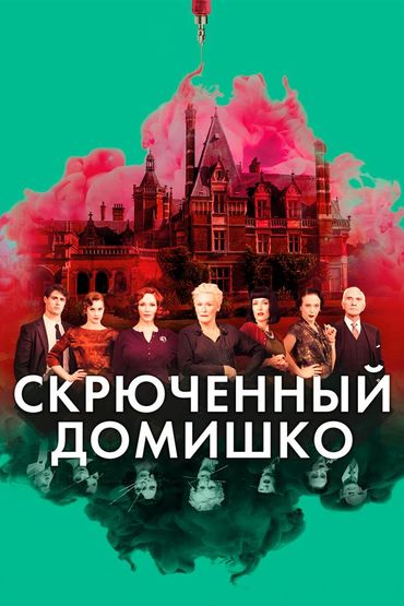 Скрюченный домишко