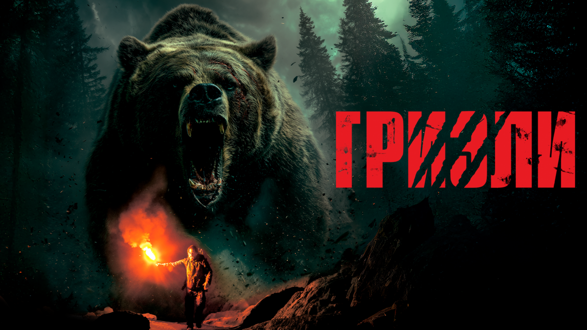 Гризли