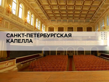 Санкт-Петербургская капелла Санкт-Петербургская капелла