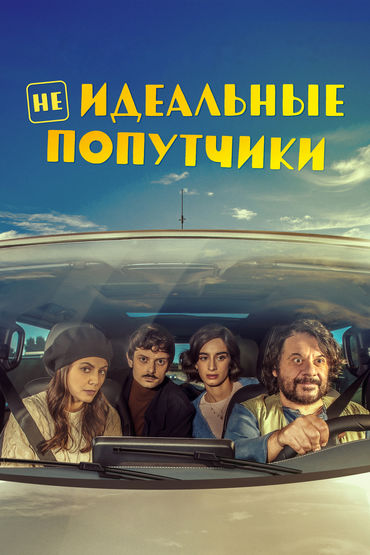 Неидеальные попутчики