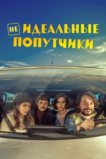 Неидеальные попутчики