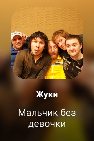 Мальчик без девочки