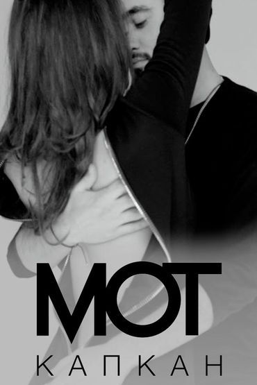Мот - Капкан