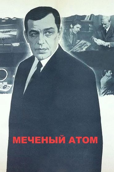 Меченый атом