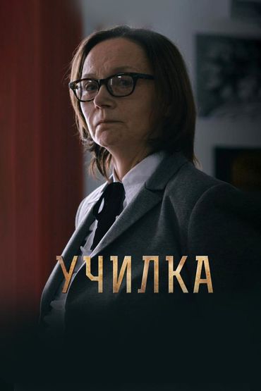 Училка
