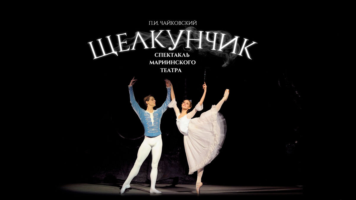 Мариинский: Петр Чайковский: Щелкунчик