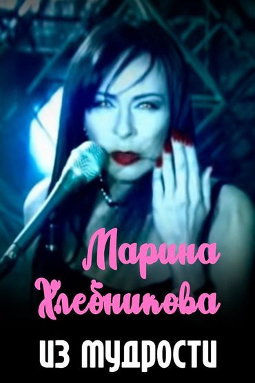 Марина Хлебникова - Из мудрости