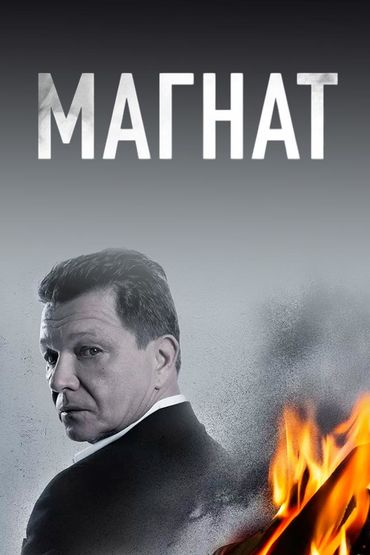 Магнат