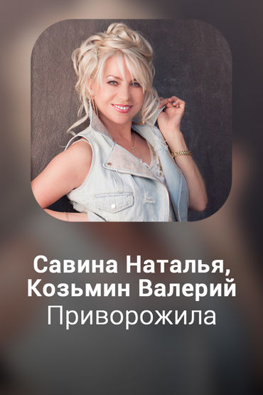 Приворожила