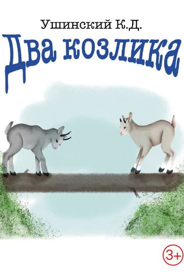 Два козлика