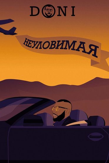 Doni - Неуловимая