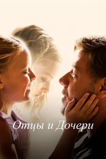 Отцы и дочери