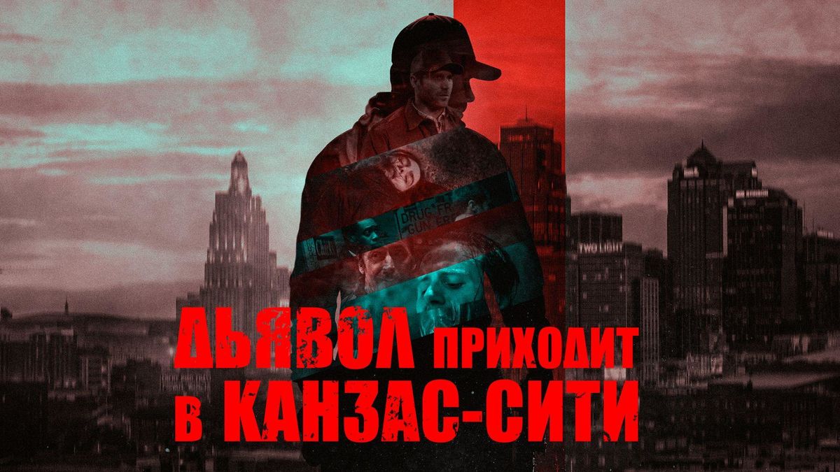 Дьявол приходит в Канзас-Сити