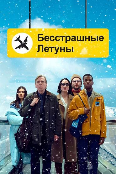 Бесстрашные летуны