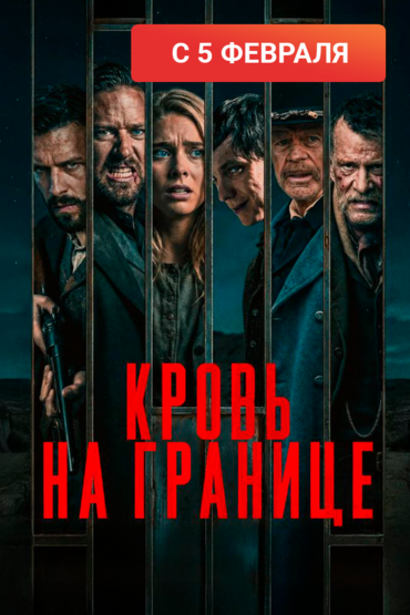 Кровь на границе