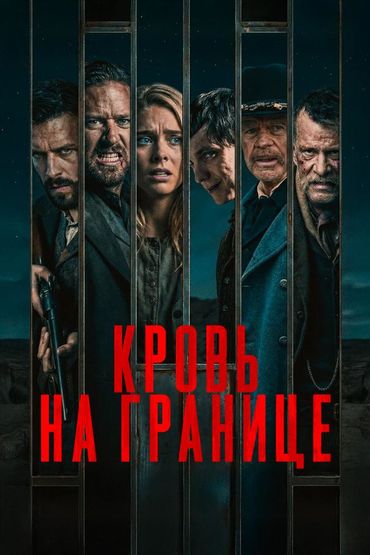 Кровь на границе
