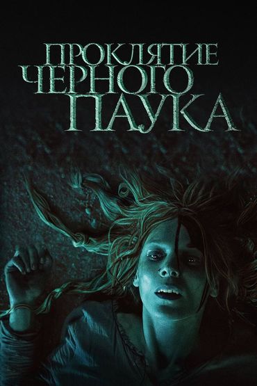 Проклятие Чёрного паука