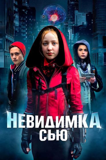 Невидимка Сью