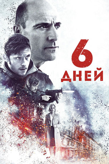 6 дней 6 дней