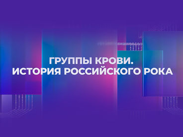 ГРУППЫ КРОВИ. ИСТОРИЯ РОССИЙСКОГО РОКА