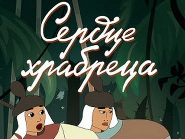 Сердце храбреца Сердце храбреца