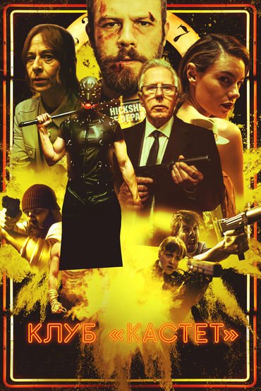 Клуб 