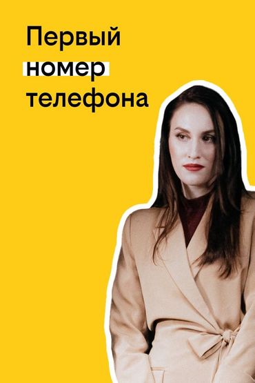 Твоя история с билайном: Первый номер телефона