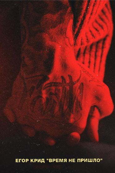 Егор Крид - Время не пришло